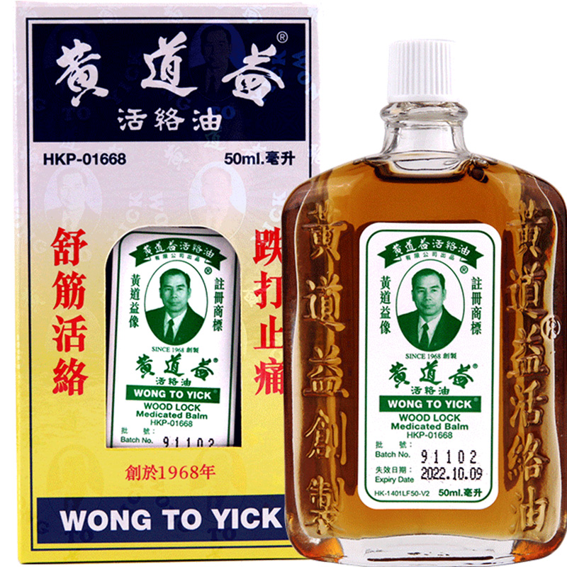 黄道益正品港版原装香港进口活络药油官方旗舰店止痛跌打损伤消肿