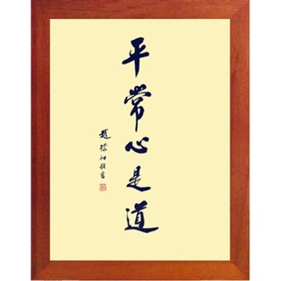 营养书画 天然实木有框画现代装饰画挂摆件 书法 平常心是道 2款