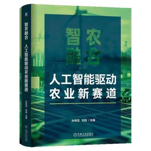 正版包邮 智农融合:人工智能驱动农业新赛道 孙传范 刘劼 智慧农业 农业智能化 智慧种植 智慧养殖 机械工业出版社