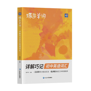 2026蝶变学园初中英语词汇2100词汇新初一英语记单词神器2026中考英语单词书大全高频词漫画图解速记初一二三备核心词真人音频