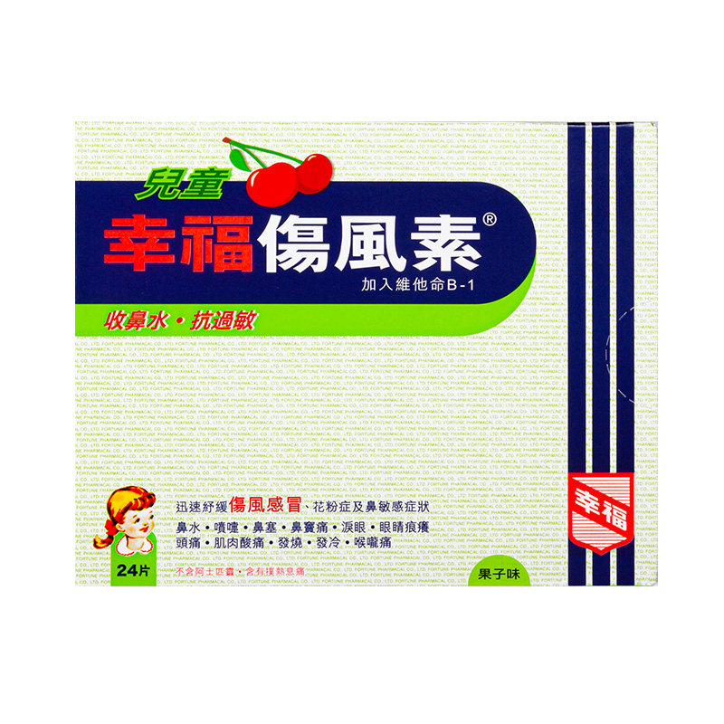 中国香港幸福儿童伤风素24片收流鼻水抗过敏发烧打喷嚏通鼻塞头痛