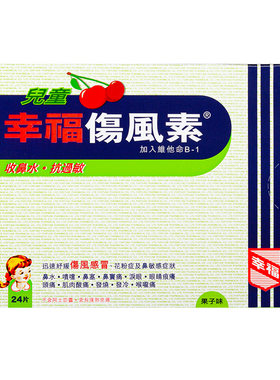 中国香港幸福儿童伤风素24片收流鼻水抗过敏发烧打喷嚏通鼻塞头痛