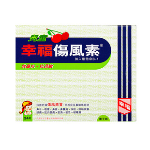 中国香港幸福儿童伤风素24片收流鼻水抗过敏发烧打喷嚏通鼻塞头痛