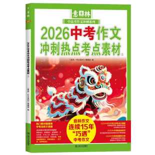 2026新版全国中考高考押题作文热点考点素材高分作文与名师详解中考热点时文焦点ai满分作文初中押题作文满分与阅卷解析指导