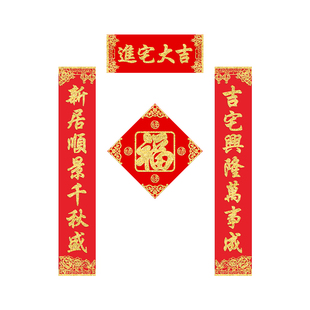 2026定制高档绒布对联乔迁之喜入伙布置进宅大吉大尺寸门贴纸自粘