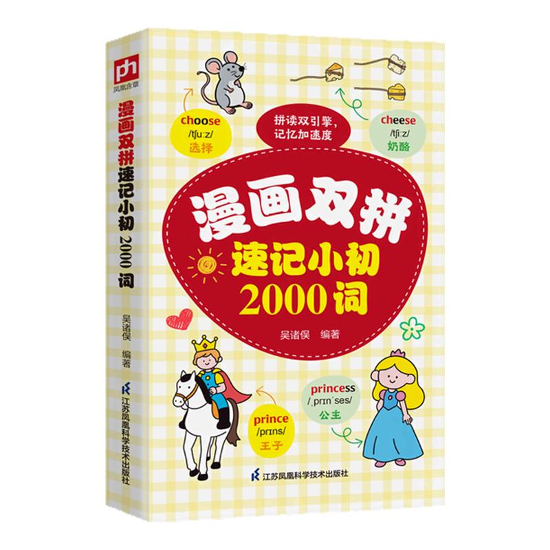 漫画双拼速记小初2000词英语单词口袋书中文谐音英语初学者入门日常交际流畅词汇素材练习英语语法单词书专项训练大全音标词汇练习