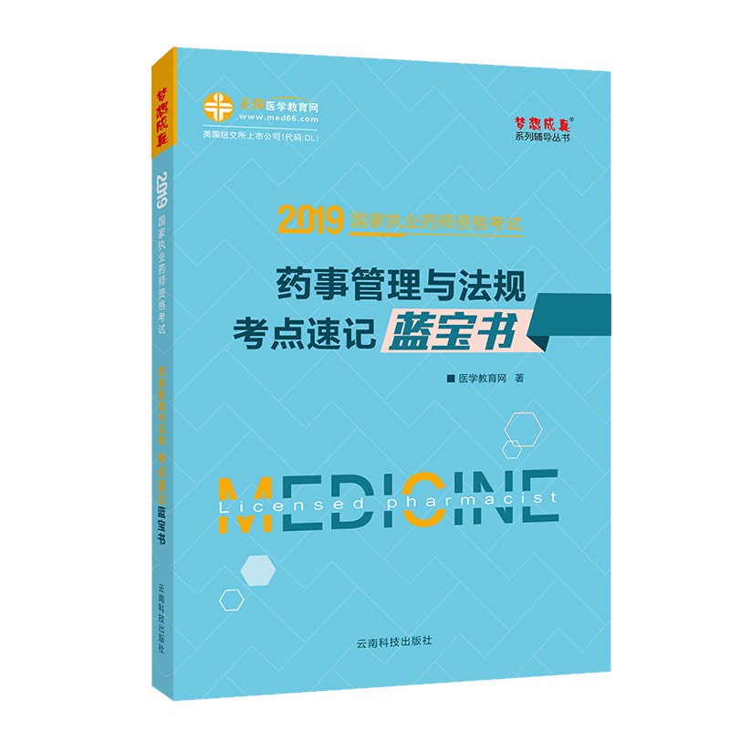 药事管理与法规考点速记蓝宝书