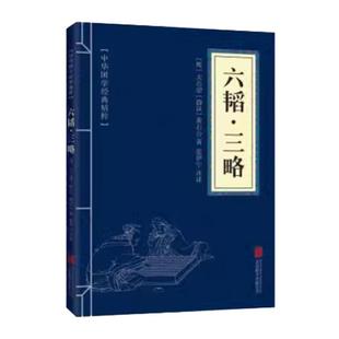 六韬·三略 兵家经典读本 文白对照原文+译文 国学经典中国古典名著 世界名著 畅销书籍