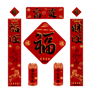 2026春节马年自带背胶对联套装新春过年大门门幅家用新年福字门贴