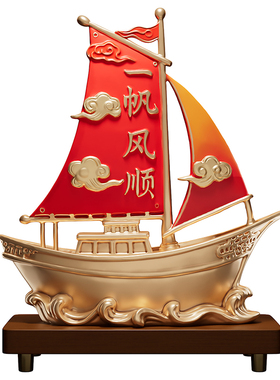 一帆风顺帆船摆件客厅招财办公室领导高档桌面装饰品乔迁开业礼物