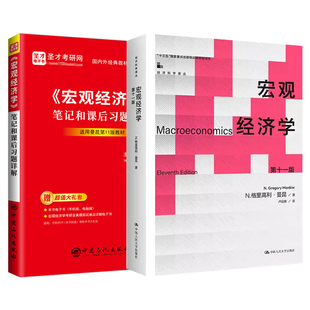 备考2027经济学考研曼昆宏观经济学第11版十一版教材笔记和课后习题详解配套题库含2025考研真题详解圣才考研资料