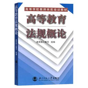 全4册 高等学校教师岗前培训教材:高等教育学+高等教育心理学+高等教育法规概论+职业道德修养 (教育部人事厅编)高等教育出版社