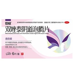 双唑泰阴道泡腾片甲硝唑栓妇科用正品克霉唑栓霉菌阴道炎妇科用药