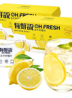 每鲜说0添加冻干柠檬片独立40片