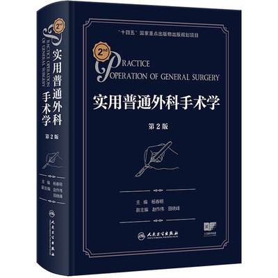 实用普通外科手术学第2版 杨春明临床内镜腔镜机器人手术微创麻醉脊柱泌尿疼痛黄家驷外科学综合性人民卫生出版社外科学