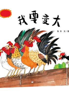 【新版】我要变大——精装 3岁以上 寻找自我 勇敢做自己 奇妙旅程 历险奇遇 童心童趣 自然世界 蒲蒲兰绘本馆旗舰店