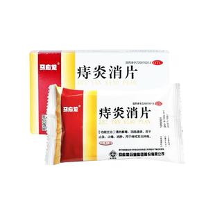马应龙痔炎消片旗舰店止血正品痔疮肛裂肿痛口服药官方清热消痔