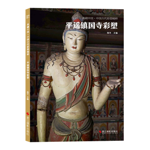 平遥镇国寺彩塑 中国古代彩塑精粹第二辑 古代壁画浮雕绘画高清摄影图册美术鉴赏临摹书籍经典壁画临摹欣赏古代传统美术研究收藏