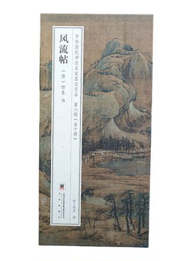 怀素风流帖王献之王洽王珣书评