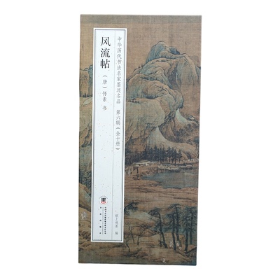 怀素风流帖王献之王洽王珣书评