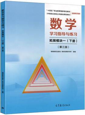 数学学习指导与练习拓展模块一下