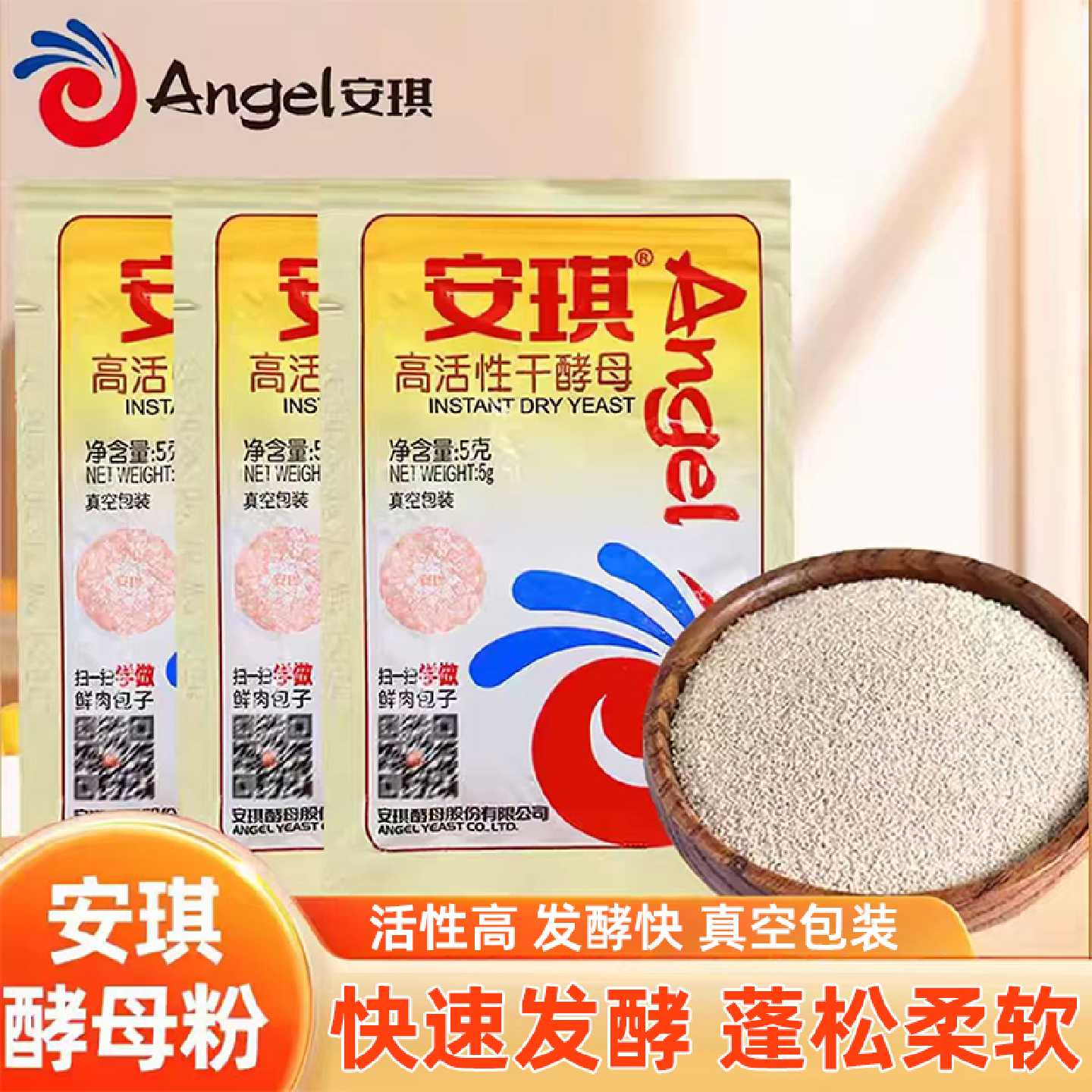 安琪酵母低糖发酵粉家用发面馒头包子专用高活性干酵母5克酵母粉