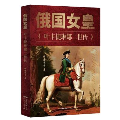 俄国女皇叶卡捷琳娜二世传历