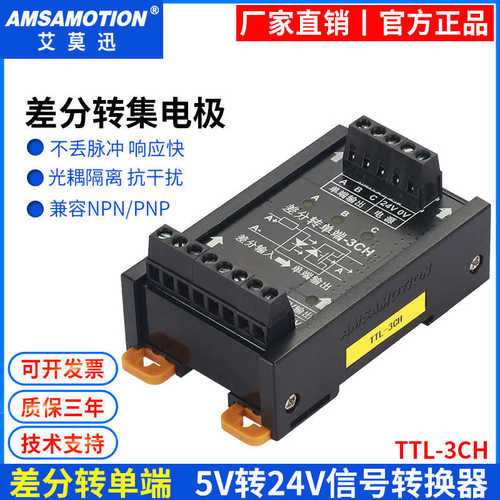 艾莫迅差分转单端输入NPN/PNP输出转集电极TTL差分信号转换器模块
