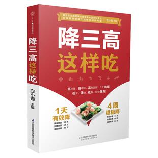 降三高这样吃 高血压书 糖尿病食谱糖尿病饮食高血压营养学书籍 科学稳血压控血糖降血脂菜谱大全 膳食营养书饮食调理食疗药膳中药