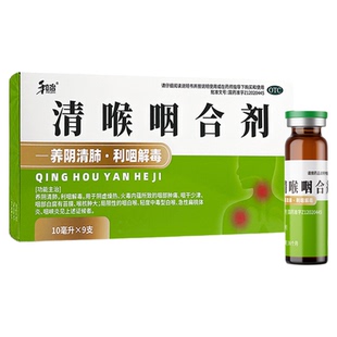 和治清喉咽合剂口服液清热解毒咽喉肿痛咽炎咽干扁桃体发炎官方