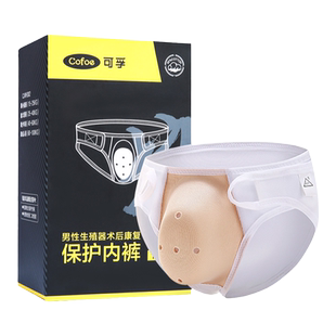 可孚包皮术后内裤儿童男童成人割包皮包茎手术后专用保护罩护理裤