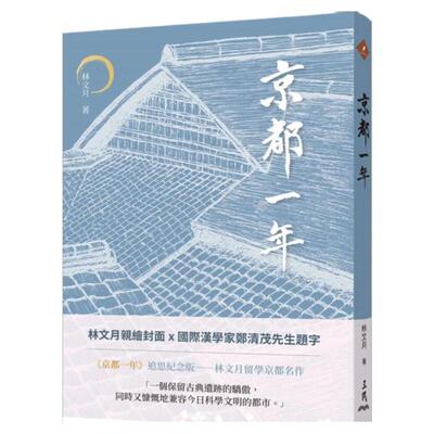 京都一年(四版)/三民书局