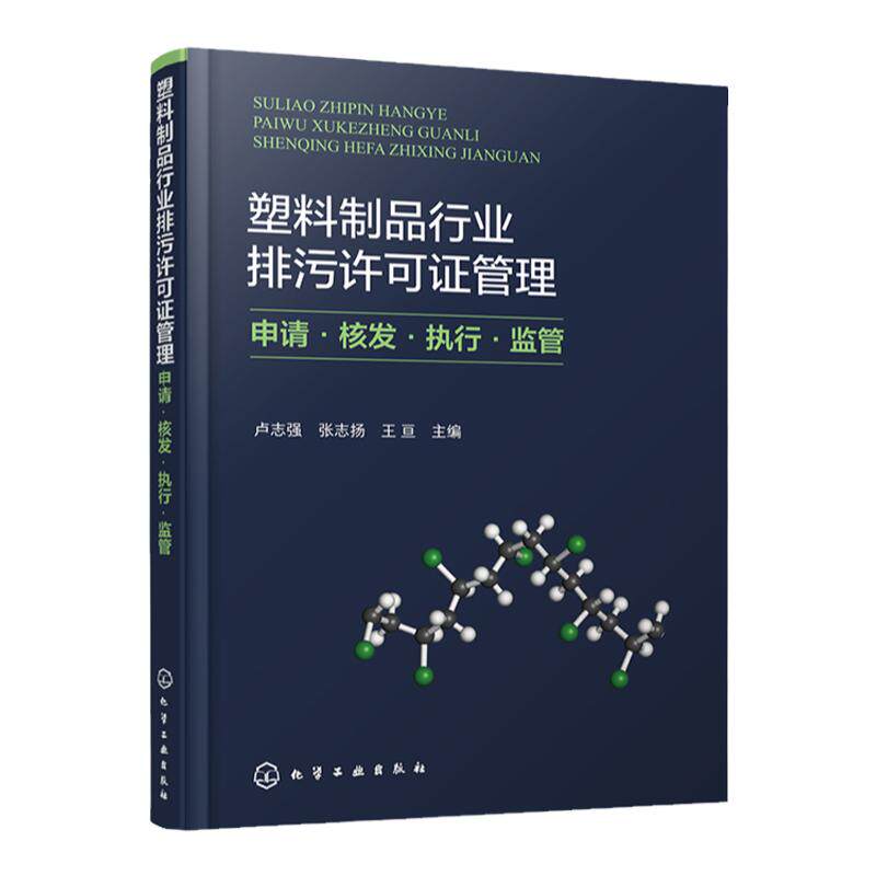 塑料制品行业排污许可证管理 申请·核发·执行·监管 卢志强 塑料制品企业排污许可证申请流程 塑料制品工业企业从业人员参考