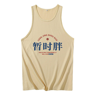 暂时胖背心男士趣味搞笑文字运动健身休闲潮流夏曾经瘦过无袖t恤