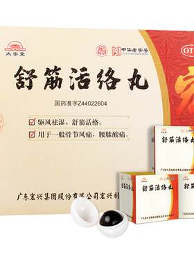 [自营][太安堂]舒筋活络丸6g*20丸/盒