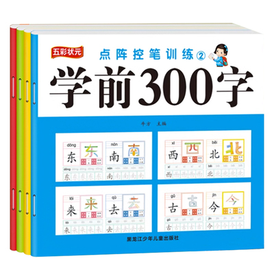 百文轩儿童学前300字点阵描红