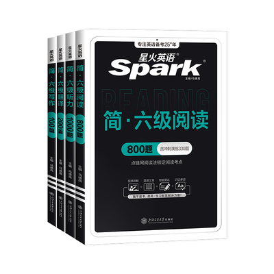 星火英语六级全套专项训练资料书