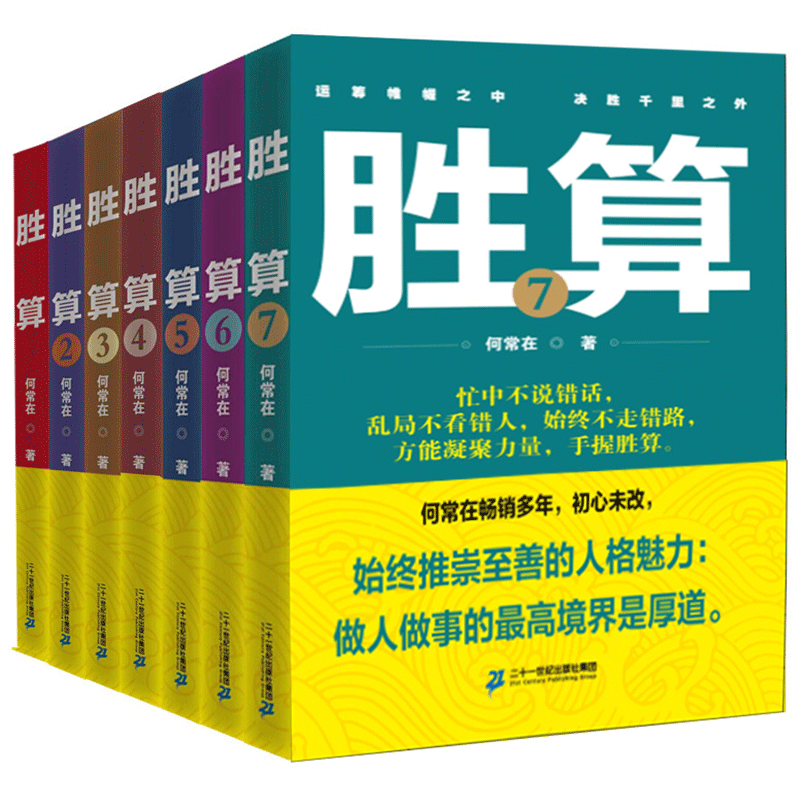 请支持正版】胜算全集7册运途问鼎作者何常在胜算全套胜算1234567一部官场政治人脉圈子的智慧指南职场官场小说问鼎掌控高参