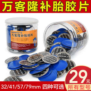 万客隆补胎胶片汽车真空胎内胎轮胎修补胶皮补丁胶水冷补蘑菇钉
