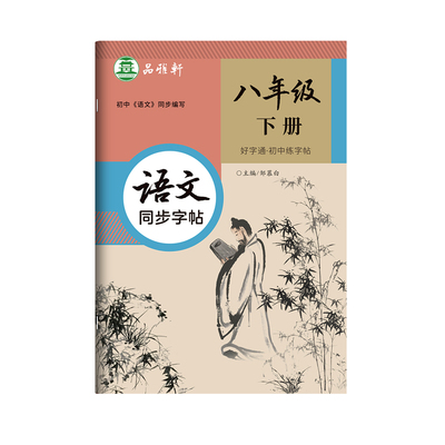 2026春新版!人教版七八九年级上册下册语文练字帖课本同步全彩大本好字通初中生专用楷书字帖每日一练初一初二正楷硬笔书法练习本