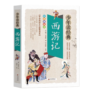 西游记吴承恩原著正版完整版精编少年读经典四大名著小学生版儿童必读经典书目9-10-12岁畅销图书籍三四五六年级中小学生课外阅读