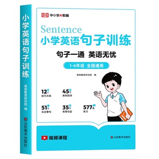 小学英语句子训练6-12岁儿童英语知识同步练习册句型公式词性时态句法小学三四五六年级随堂英语语法大全阅读与完型专项训练天天练