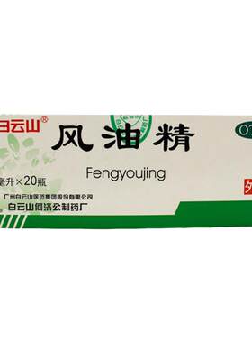 【白云山】风油精3ml*20瓶/盒蚊虫叮咬头痛头晕止痒止痛