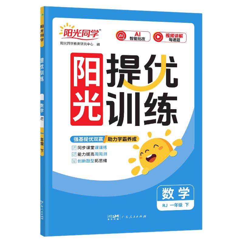 2026秋现货】阳光同学提优训练