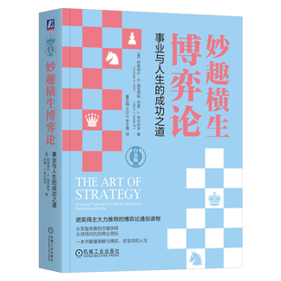 妙趣横生博弈论：事业与人生的成功之道（白金版）[美]阿维纳什·K.迪克西特   巴里·J.奈尔伯夫