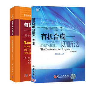 【现货套装2本】有机人名反应机理及合成应用原书2025年第6版+有机合成切断法第2版 药明康德经典译丛