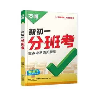 2026新书万唯中考新初一分班考小学毕业衔接初中入学试卷语文数学英语一本全套暑假作业预科必刷题实验班学霸神器万维官方旗舰