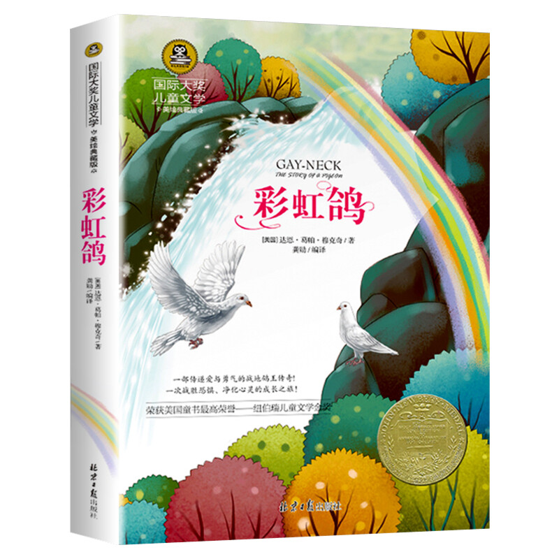 彩虹鸽 国际大奖儿童文学小说美绘典藏版原著完整版青少年经典名著儿童故事书必小学生三四五六年级课外书推荐阅读寒暑假书目正版