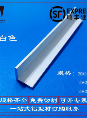 铝合金角铝20*20*2厚L型收口包边护角装饰压条铝型材白色烤漆直角
