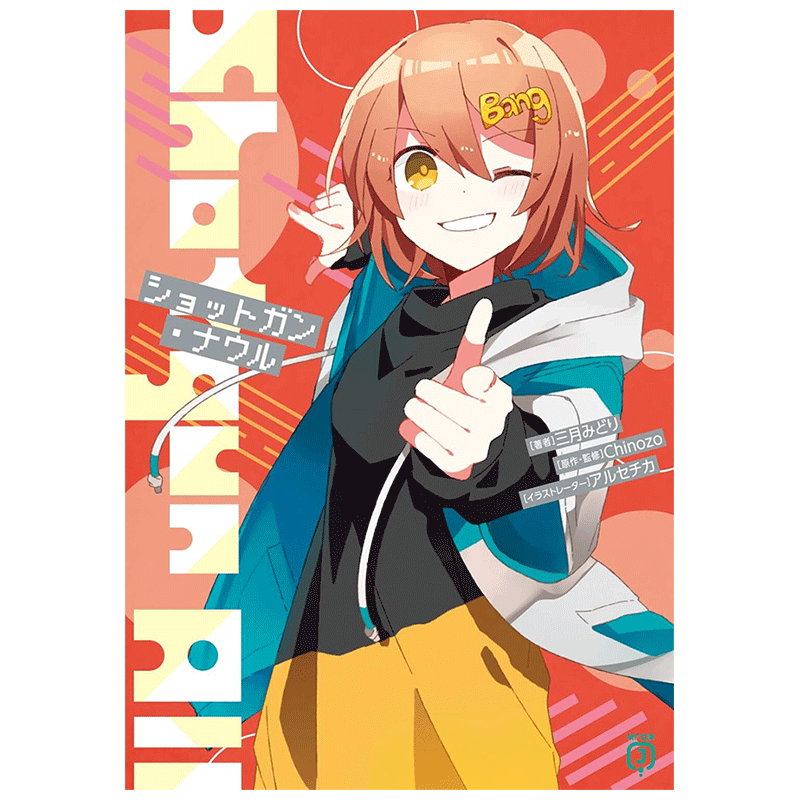 轻小说ショットガン・ナウル